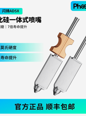 Phaetus适配闪铸AD5X碳化硅喷嘴一体式高耐磨