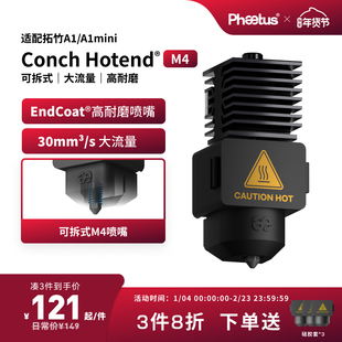 Phaetus可拆式拓竹A1/A1mini热端喷嘴Endcoat挤出头3D打印机M4