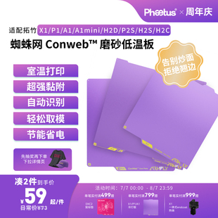 菲托斯低温冷打板拓竹X2D/A2L打印板X1P1SA1增稳板H2C/P2SPEI板3D