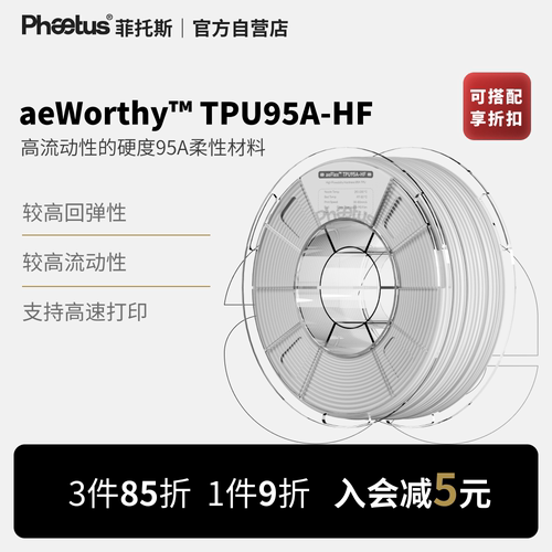 TPU95AHF3D打印柔性耗材