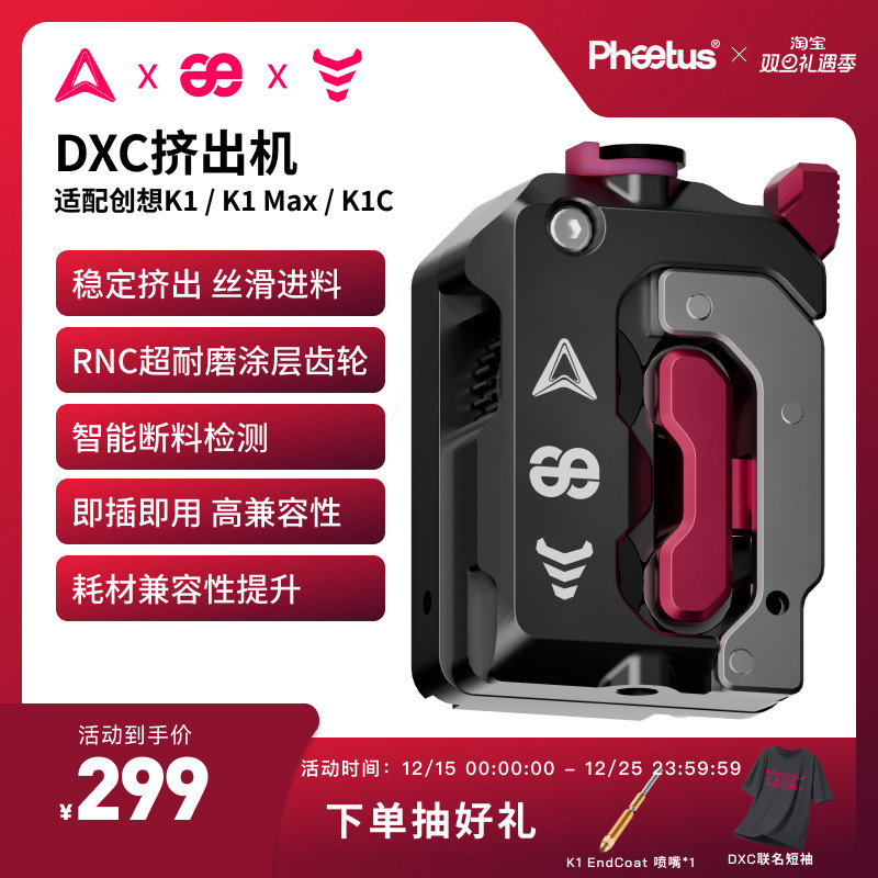 Phaetus DXC挤出机适配创想K1/K1 Max/K1C挤出机内置断料检测系统