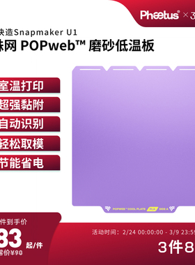 冷打板Snapmaker U1低温打印板pei板增稳板适配快造U1