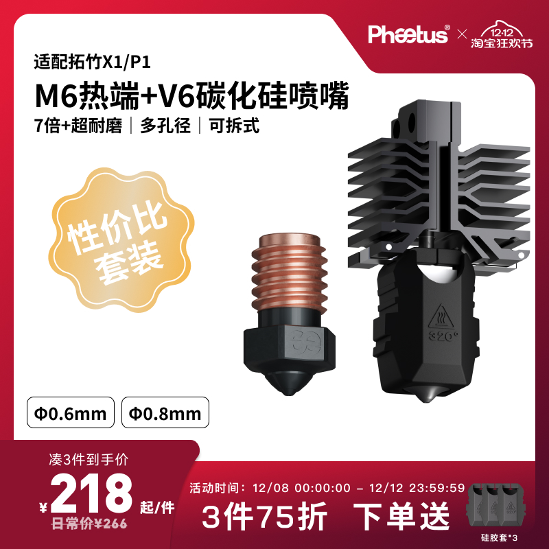 【X1P1性价比套装】M6可拆式热端喷嘴/低温冷打板Endcoat高耐磨