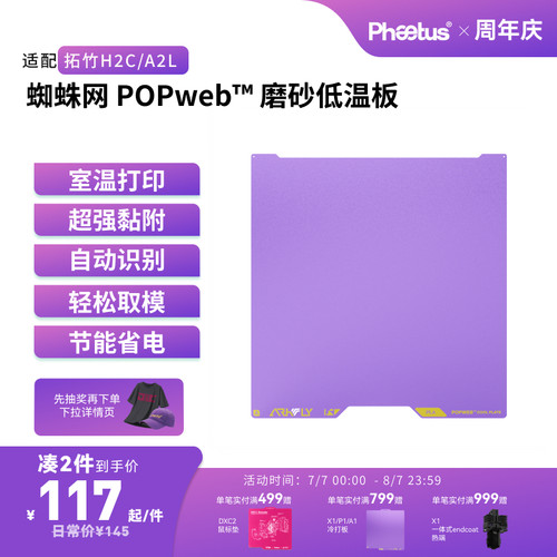 拓竹H2C/A2L冷打板增稳低温板