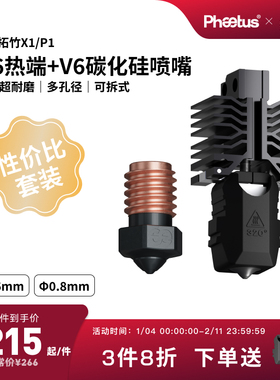 【X1P1性价比套装】M6可拆式热端喷嘴/低温冷打板Endcoat高耐磨