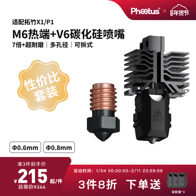 【X1P1性价比套装】M6可拆式热端喷嘴/低温冷打板Endcoat高耐磨