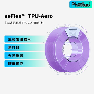 Phaetus发泡TPU Aero耗材柔性耗材