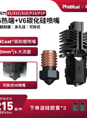 【X1P1性价比套装】M6可拆式热端喷嘴/低温冷打板Endcoat高耐磨