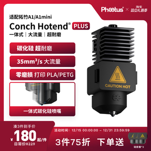 Phaetus碳化硅热端拓竹A1 挤出头耐磨3D打印配件 a1mini喷嘴一体式