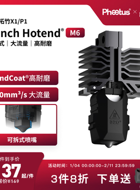 Phaetus可拆卸M6喷嘴拓竹X1P1s热端耐磨大流量3D打印配件