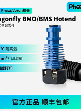 Phaetus菲托斯Dragonfly BMS/BMO热端创想Ender/CR  Prusa/Voron