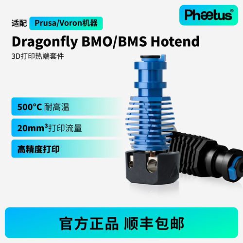 菲托斯DragonflyBMS/BMO热端