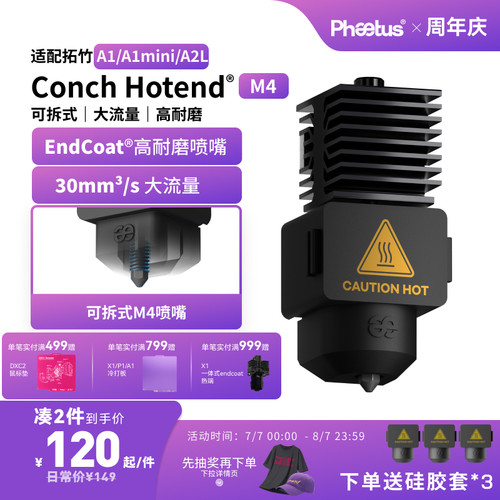 拓竹A1/A1mini/A2L喷嘴热端挤出