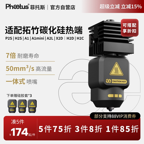 菲托斯拓竹P2S/H2S热端