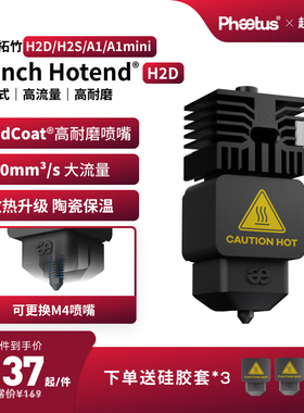 菲托斯 拓竹H2D/H2S/H2C喷嘴高流量热端可拆式喷嘴