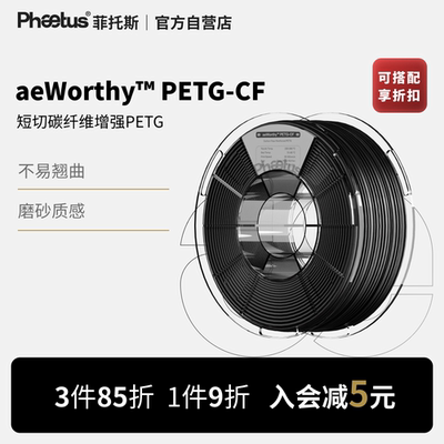 PETG-CF5%碳纤耗材高速PETG