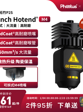 Phaetus拓竹P2S热端喷嘴可拆式Endcoat挤出头3D打印机配件