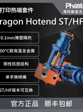 Phaetus Dragon ST/HF 龙热端高流量挤出头500°C耐高温3D打印机
