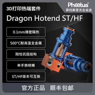 Phaetus Dragon ST/HF 龙热端高流量挤出头500°C耐高温3D打印机