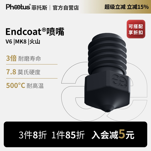 Endcoat喷嘴V6/MK8/火山3D打印机