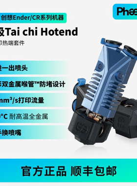 Phaetus菲托斯TaiChi太极热端两进一出喷头500°C挤出头3D打印机