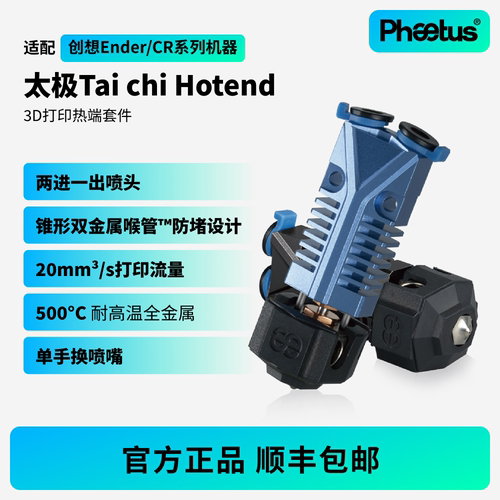 PhaetusTaiChi太极热端两进一出