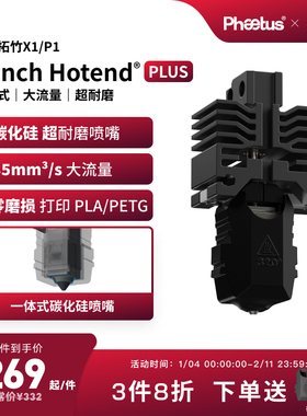 Phaetus碳化硅喷嘴拓竹X1P1s喷嘴热端耐磨挤出头碳纤维3D打印配件