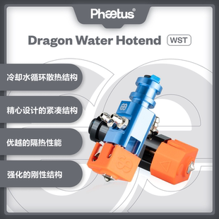 Phaetus水冷热端Dragon Water WST/WHF3D打印机挤出头耐高温