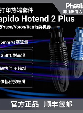Phaetus Rapido2 Plus热端Voron/Prusa3D打印挤出头PT1000/350°C