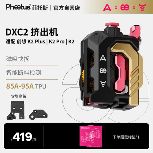 DXC2挤出机创想K2plus/K2pro/K2