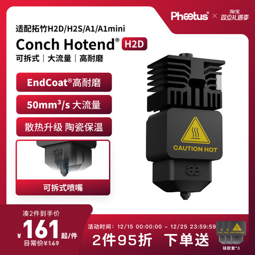 Phaetus适配拓竹H2D/H2S喷嘴热端A1/A1mini可拆卸