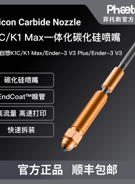 Phaetus×创想联名碳化硅喷嘴K1C/K1MAX/Ender-3V3一体全金属
