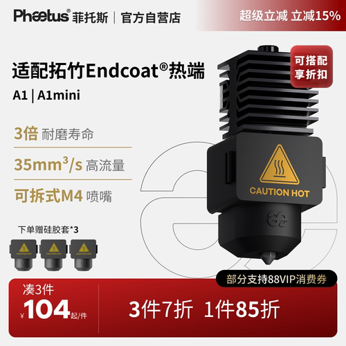 拓竹A1/A1mini喷嘴热端挤出