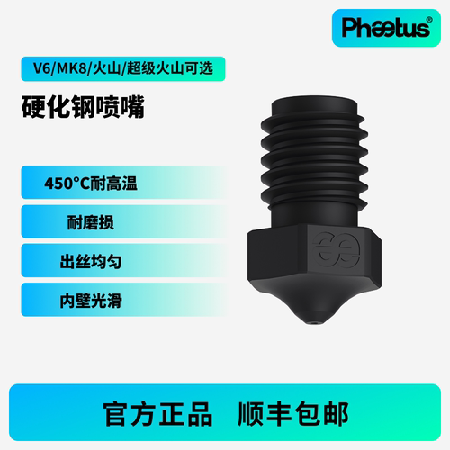 Phaetus硬化钢喷嘴V6/MK8/火山