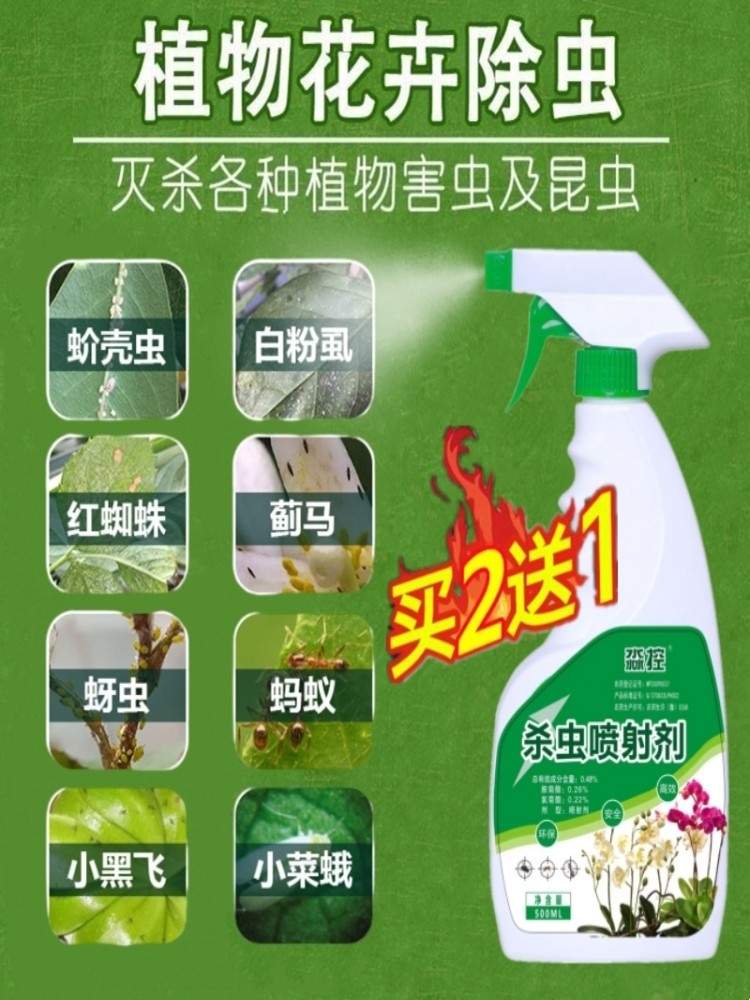 长寿花杀虫剂绿萝杀虫药家用绿植除虫药植物驱虫去室内小飞虫子药