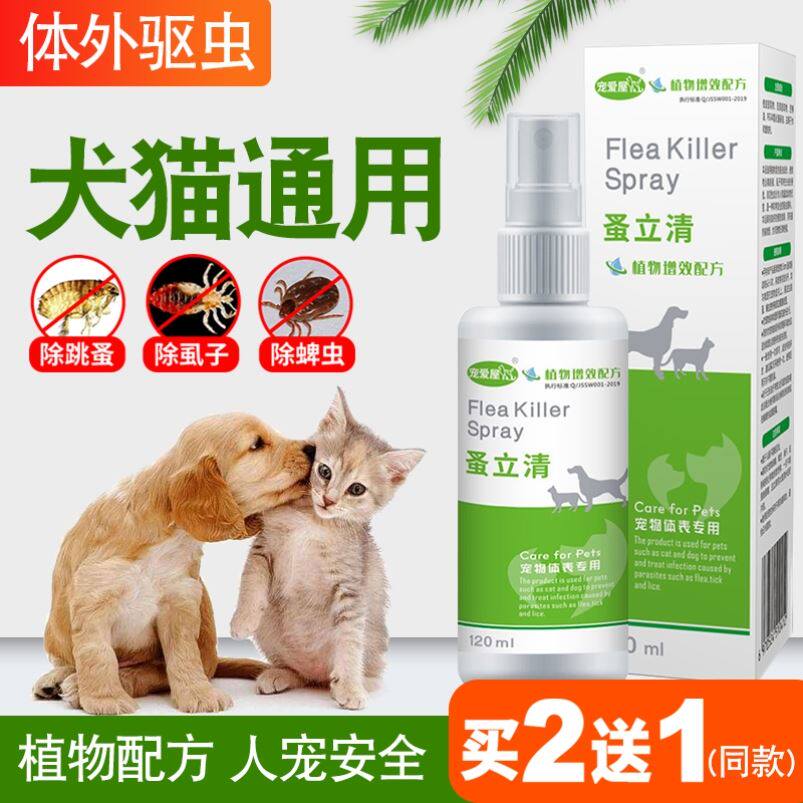 宠物体外驱虫药喷雾宠物猫大型犬去跳蚤蜱虫专用除虱子杀虫喷剂