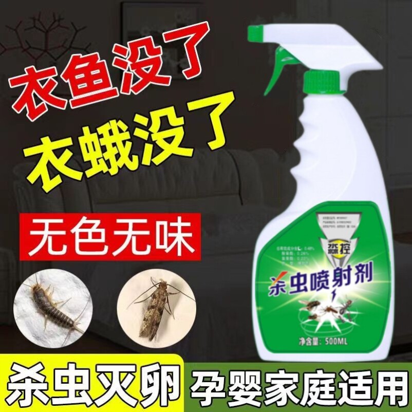 灭衣鱼虫家用杀虫药室内鱼衣虫除虫剂衣柜衣鱼药杀虫剂衣蛾净喷雾