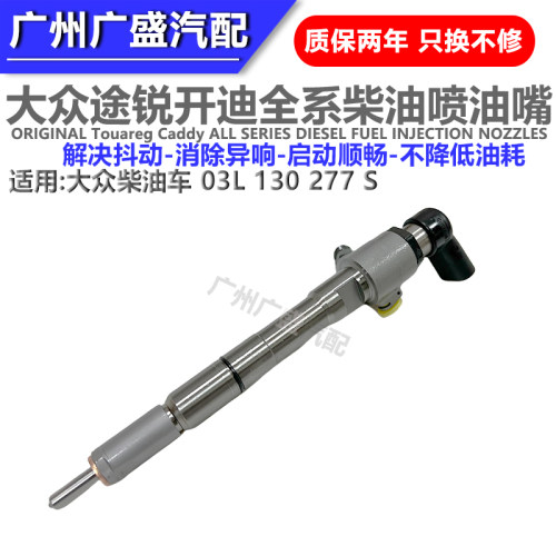 适配大众途锐开迪Caddy1.6T柴油发动机喷油嘴喷射单元03L130277S