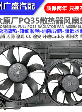 适配新帕萨特途观途安开迪速腾迈腾高尔夫6空调散热电子风扇总成