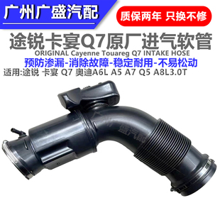 适配奥迪Q7A6LQ5A5A7A8L途锐卡宴3.0T空气进气软管进气歧管连接管