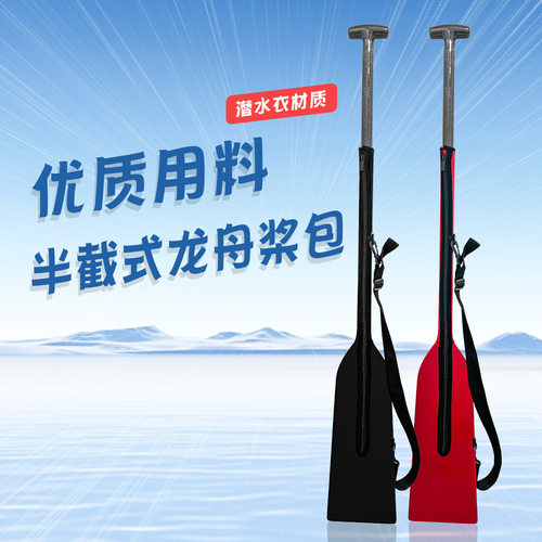 碳纤维龙舟桨包龙舟桨套防水速干保护套潜水面料半截式便携桨包