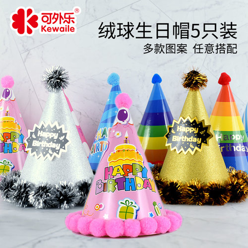 可外乐儿童生日派对用品生日帽多款生日装饰毛球帽宝宝生日派对帽 - 封面
