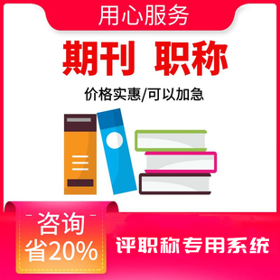 cn加急省级评职称杂志社投稿中级文章发表快速正规查重论文检测