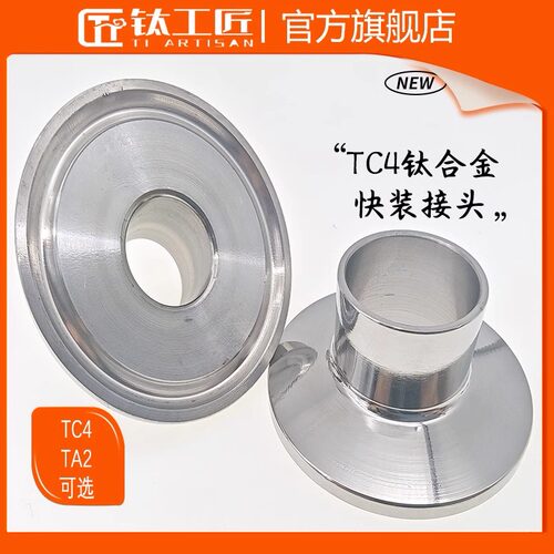 快装接头 TA2纯钛、TC4钛合金卡箍快卡法兰焊接卡盘耐腐蚀高强度