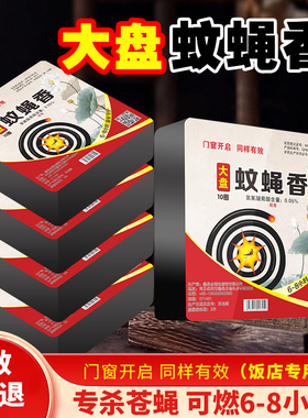 强效大盘苍蝇蚊香一扫光特效灭蚊蝇畜牧饭店家用餐厅强力杀蚊蝇