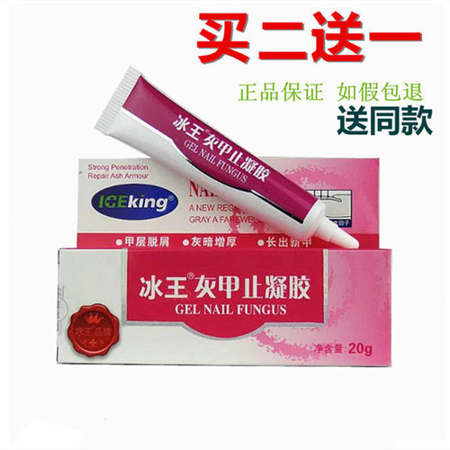 冰王灰甲止凝胶菌必止