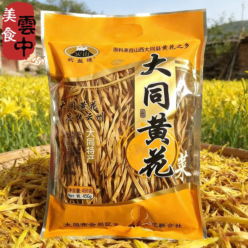 大同特产黄花菜干货山西土特产干黄花菜凉拌煮粥炖汤炒菜礼盒装