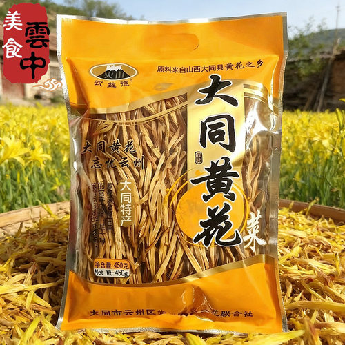 大同黄花菜山西干货即食凉拌菜
