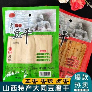五香豆腐干零食山西特产大同广灵风味卤香豆干真空辣豆腐条礼盒装