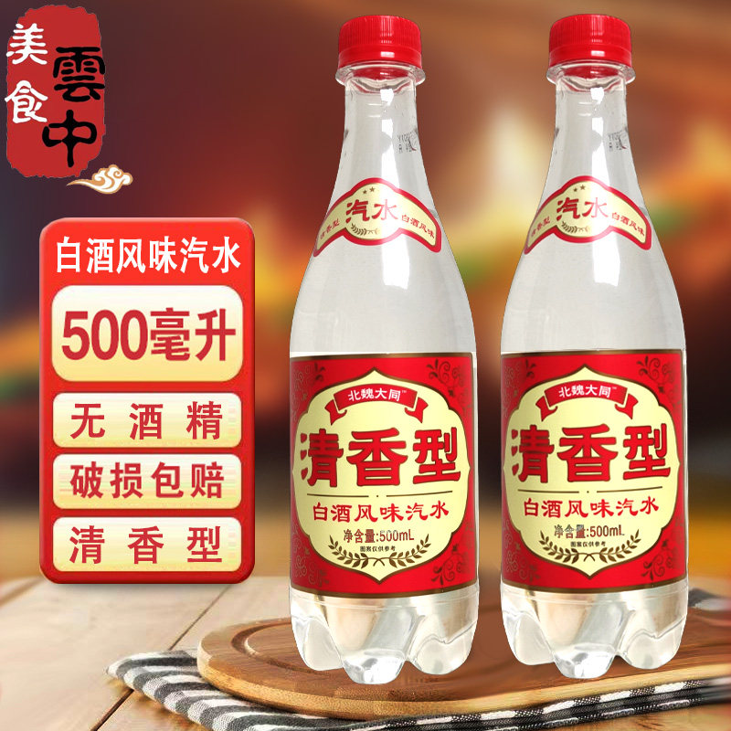 魏都云泉清香型白酒风味汽水山西大同发货碳酸饮料无酒精500ml/瓶